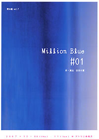 gvol.7@wMillion Blue #01x(NbNƃ`V̗ʂ܂I)